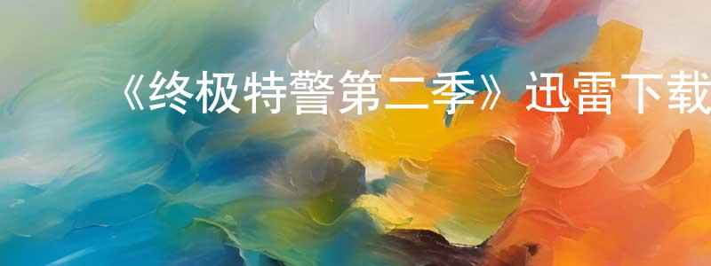 ﻿蔡校的个人主页,﻿《终极特警第二季》迅雷下载/在线观看-犯罪历史-美剧天堂